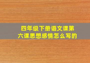 四年级下册语文课第六课思想感情怎么写的