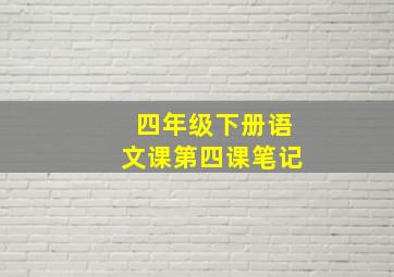 四年级下册语文课第四课笔记