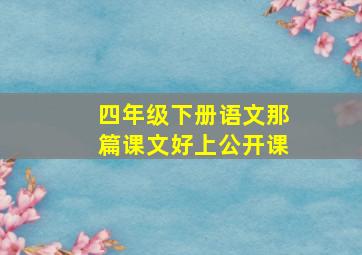 四年级下册语文那篇课文好上公开课