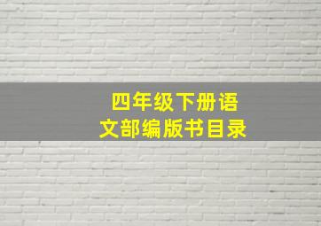 四年级下册语文部编版书目录