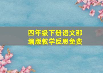 四年级下册语文部编版教学反思免费