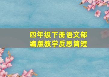 四年级下册语文部编版教学反思简短