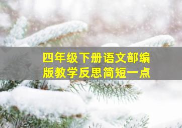 四年级下册语文部编版教学反思简短一点