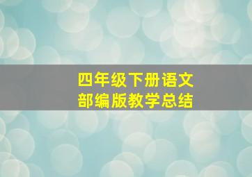 四年级下册语文部编版教学总结