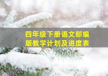 四年级下册语文部编版教学计划及进度表