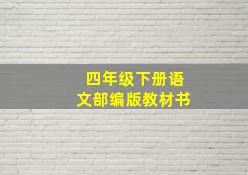 四年级下册语文部编版教材书