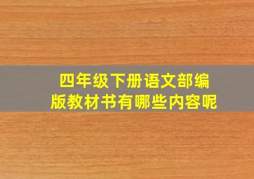 四年级下册语文部编版教材书有哪些内容呢