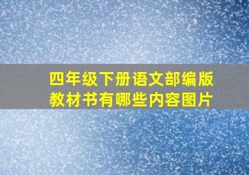 四年级下册语文部编版教材书有哪些内容图片