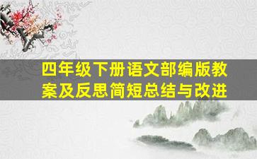 四年级下册语文部编版教案及反思简短总结与改进