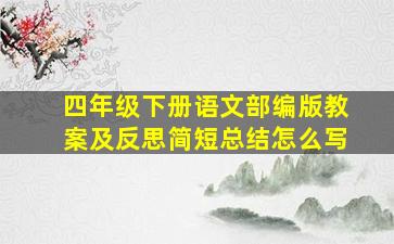 四年级下册语文部编版教案及反思简短总结怎么写