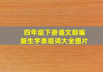 四年级下册语文部编版生字表组词大全图片