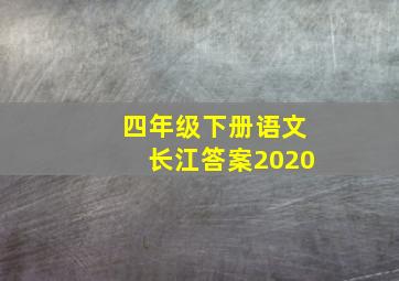 四年级下册语文长江答案2020