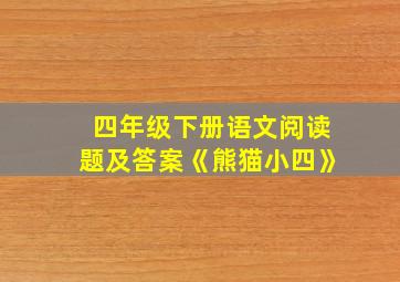 四年级下册语文阅读题及答案《熊猫小四》