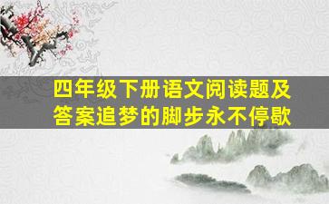 四年级下册语文阅读题及答案追梦的脚步永不停歇