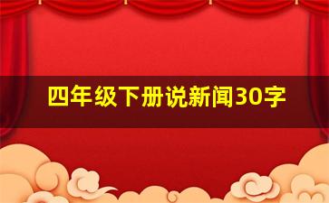 四年级下册说新闻30字