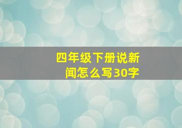 四年级下册说新闻怎么写30字