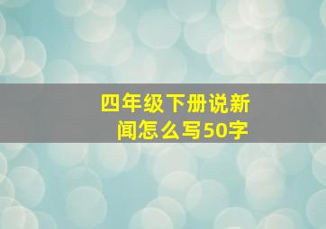 四年级下册说新闻怎么写50字