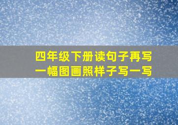 四年级下册读句子再写一幅图画照样子写一写