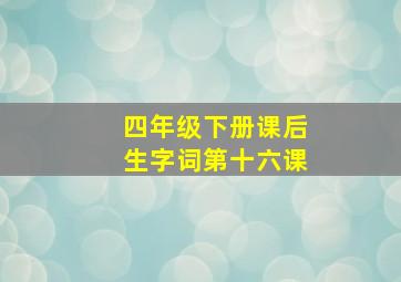 四年级下册课后生字词第十六课