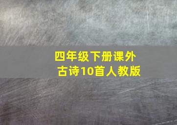 四年级下册课外古诗10首人教版