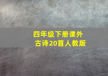 四年级下册课外古诗20首人教版