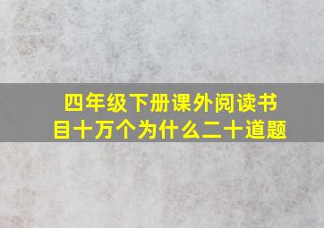 四年级下册课外阅读书目十万个为什么二十道题