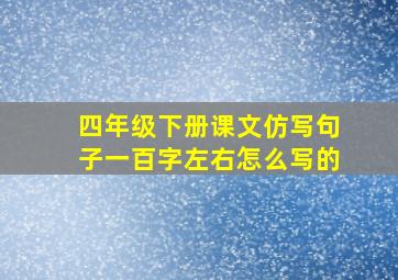 四年级下册课文仿写句子一百字左右怎么写的