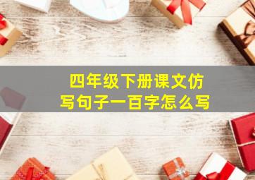 四年级下册课文仿写句子一百字怎么写