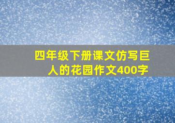 四年级下册课文仿写巨人的花园作文400字