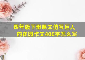 四年级下册课文仿写巨人的花园作文400字怎么写