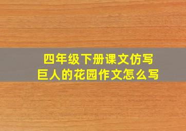 四年级下册课文仿写巨人的花园作文怎么写