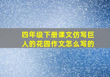 四年级下册课文仿写巨人的花园作文怎么写的