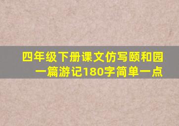 四年级下册课文仿写颐和园一篇游记180字简单一点