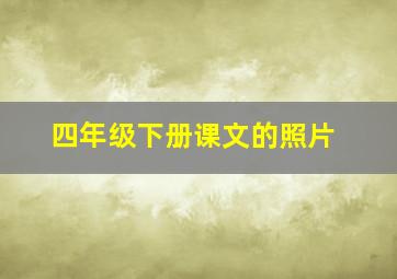 四年级下册课文的照片