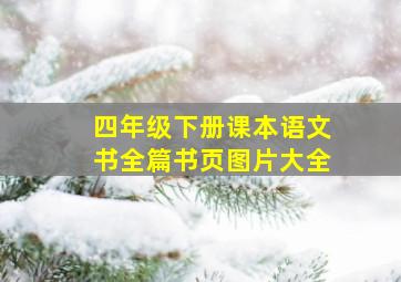 四年级下册课本语文书全篇书页图片大全