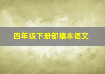 四年级下册部编本语文