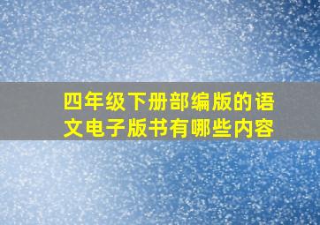 四年级下册部编版的语文电子版书有哪些内容