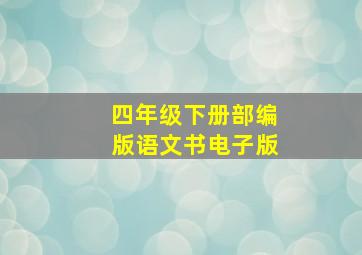 四年级下册部编版语文书电子版