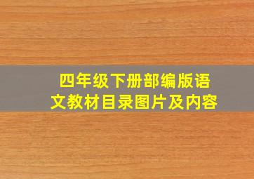 四年级下册部编版语文教材目录图片及内容