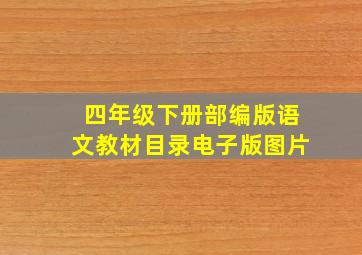 四年级下册部编版语文教材目录电子版图片