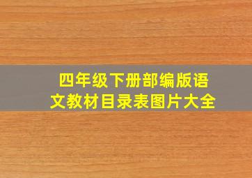 四年级下册部编版语文教材目录表图片大全