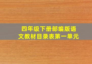 四年级下册部编版语文教材目录表第一单元