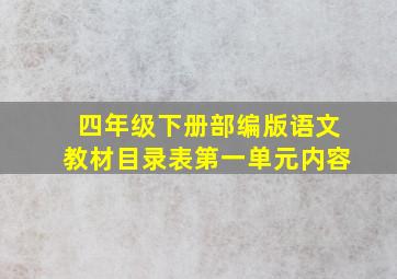 四年级下册部编版语文教材目录表第一单元内容