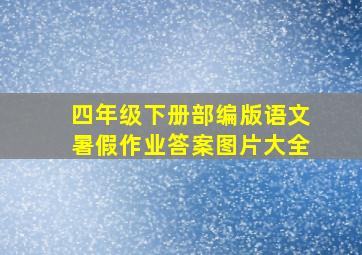 四年级下册部编版语文暑假作业答案图片大全