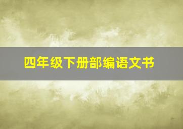 四年级下册部编语文书