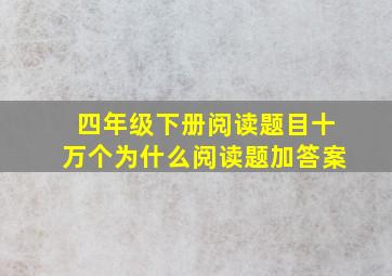 四年级下册阅读题目十万个为什么阅读题加答案