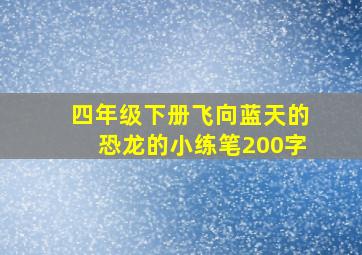 四年级下册飞向蓝天的恐龙的小练笔200字