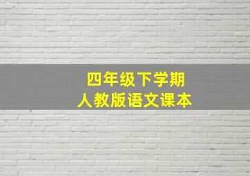 四年级下学期人教版语文课本