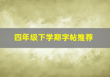 四年级下学期字帖推荐