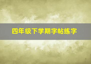 四年级下学期字帖练字